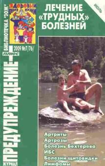 Журнал Предупреждение плюс 7 (76) 2009, 51-180, Баград.рф